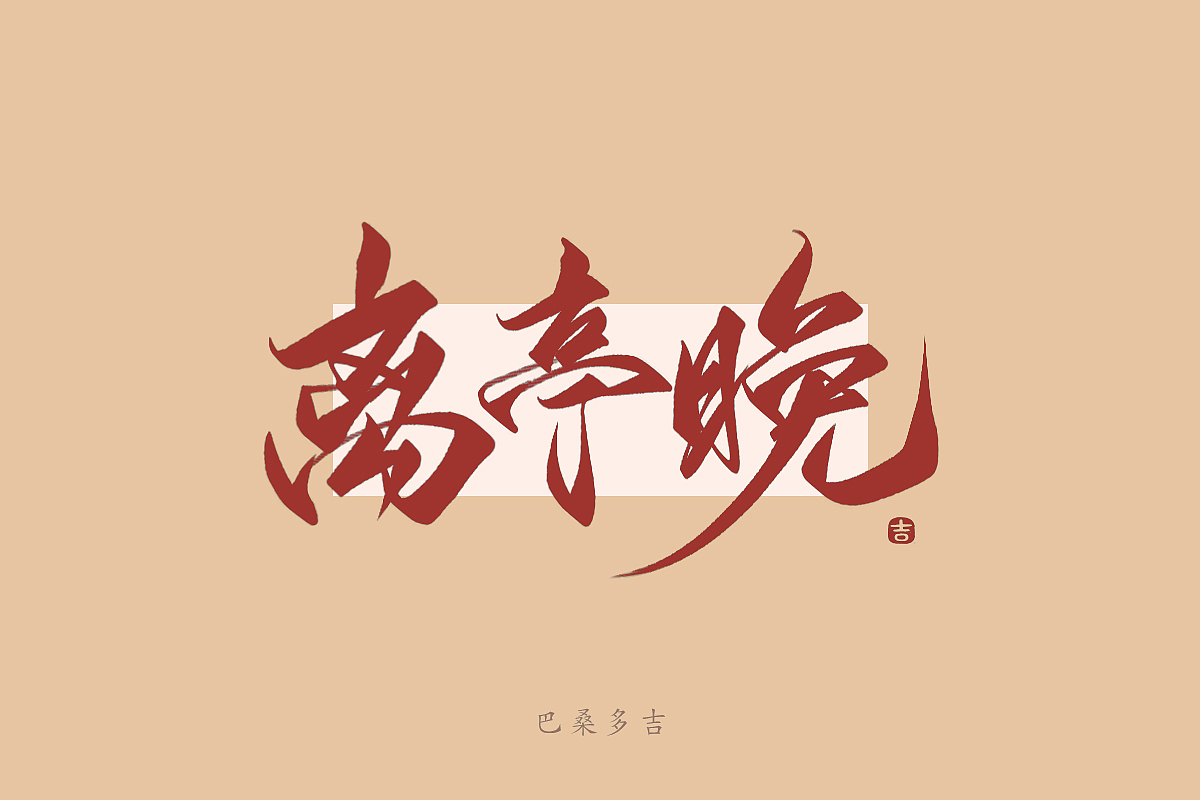 见字欢喜 第39辑꘡万龙手写（图ZMzYwNzYzMzUy） - 字体/字形 - 站酷设计师万龙手写原创素材 - 站酷ZCOOL