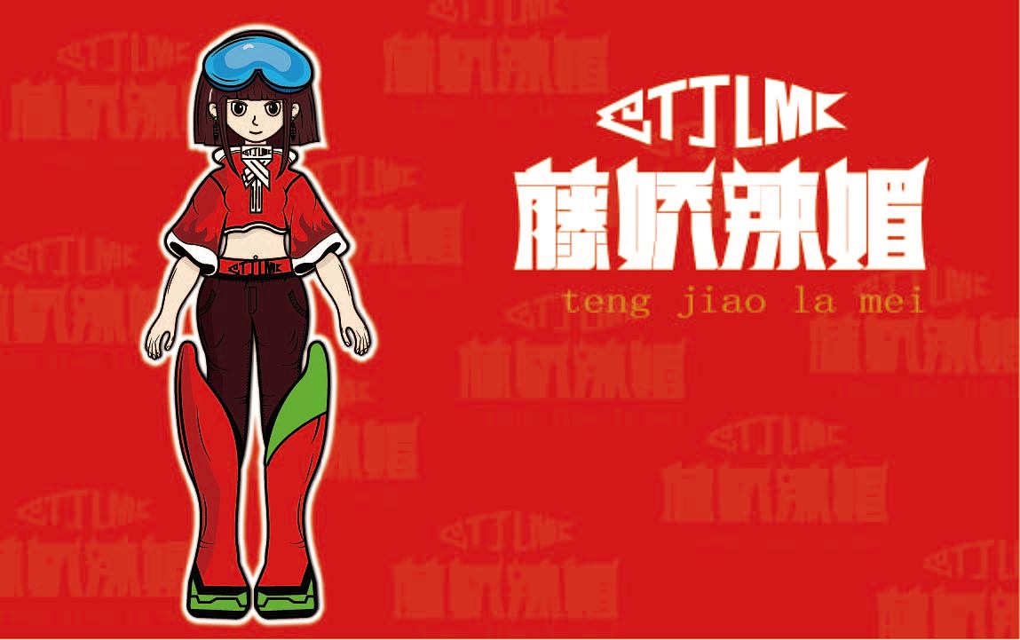 藤椒辣妹（图ZMzAwMjM4ODI4） - 品牌 - 站酷设计师逍遥一号原创素材 - 站酷ZCOOL