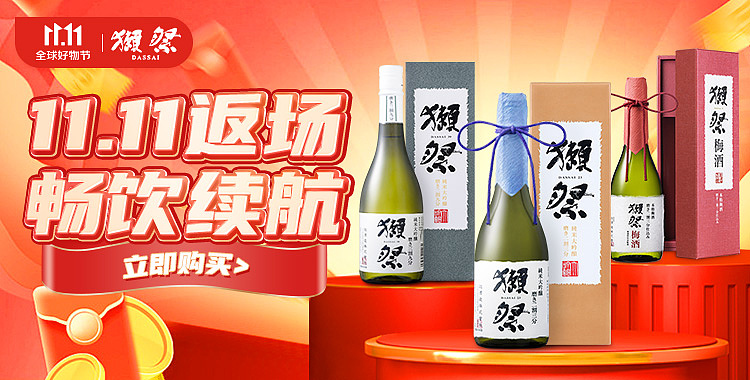 清酒双11