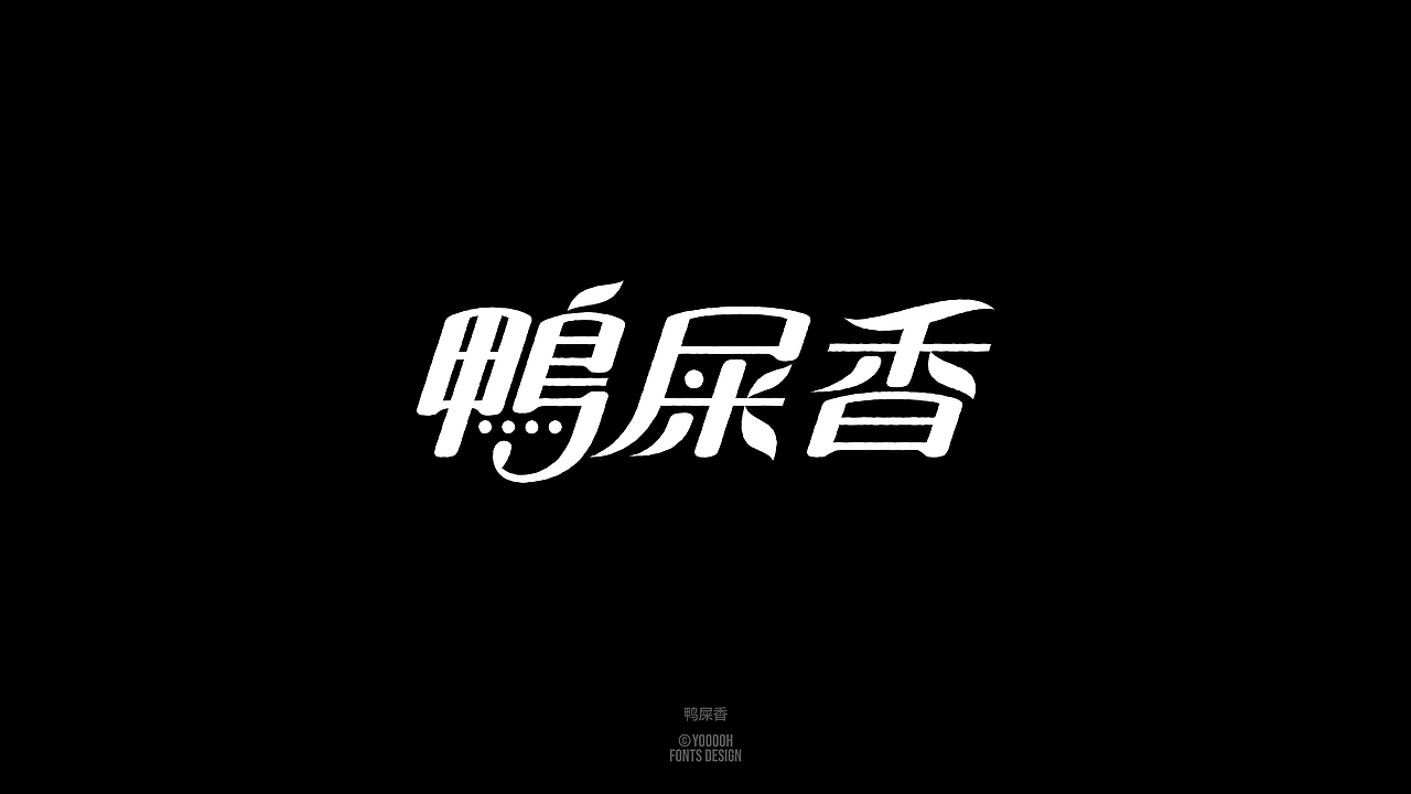| Typefaces Portfolio 字集 02 |（图ZMzUzNjE1MTM2） - 字体/字形 - 站酷设计师Yooooh_原创素材 - 站酷ZCOOL