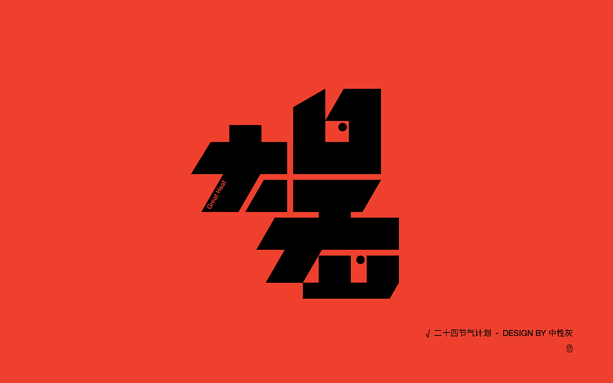 二十四节气计划|字体设计
