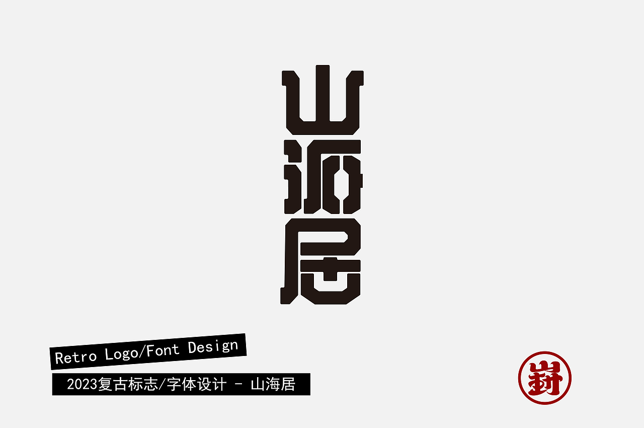 复古字体/标志设计合集（图ZMzUzODE3NTA0） - 字体/字形 - 站酷设计师陈少崶原创素材 - 站酷ZCOOL