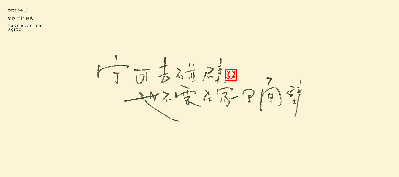 阿庆板写字体设计整理（图ZMzM2NjcyMjcy） - 字体/字形 - 站酷设计师阿庆文字设计原创素材 - 站酷ZCOOL