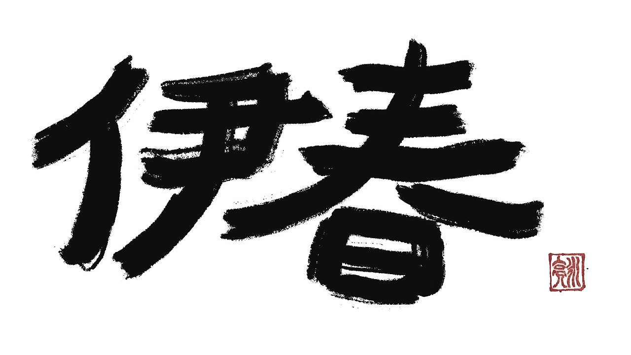 城市名毛笔字（图ZMzExNDI5NjI0） - 字体/字形 - 站酷设计师李炤君原创素材 - 站酷ZCOOL