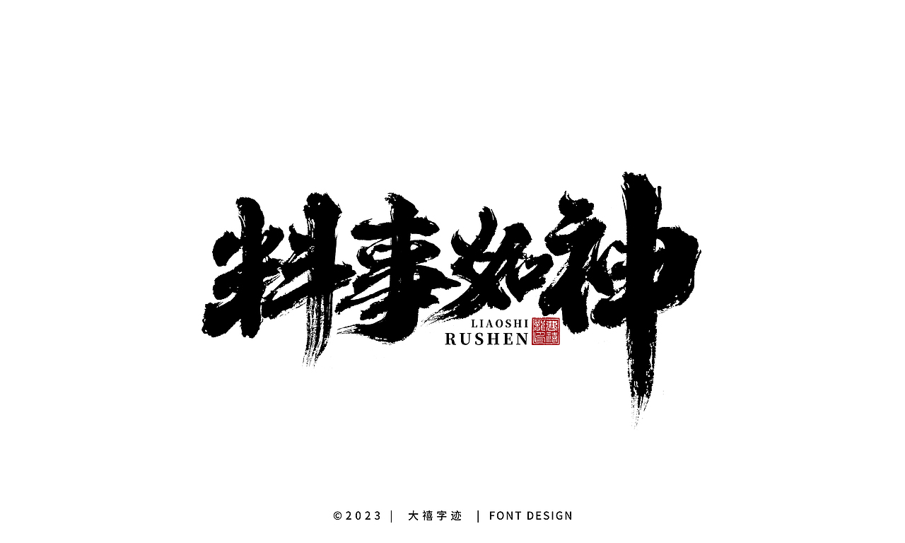 大禧手写字体设计