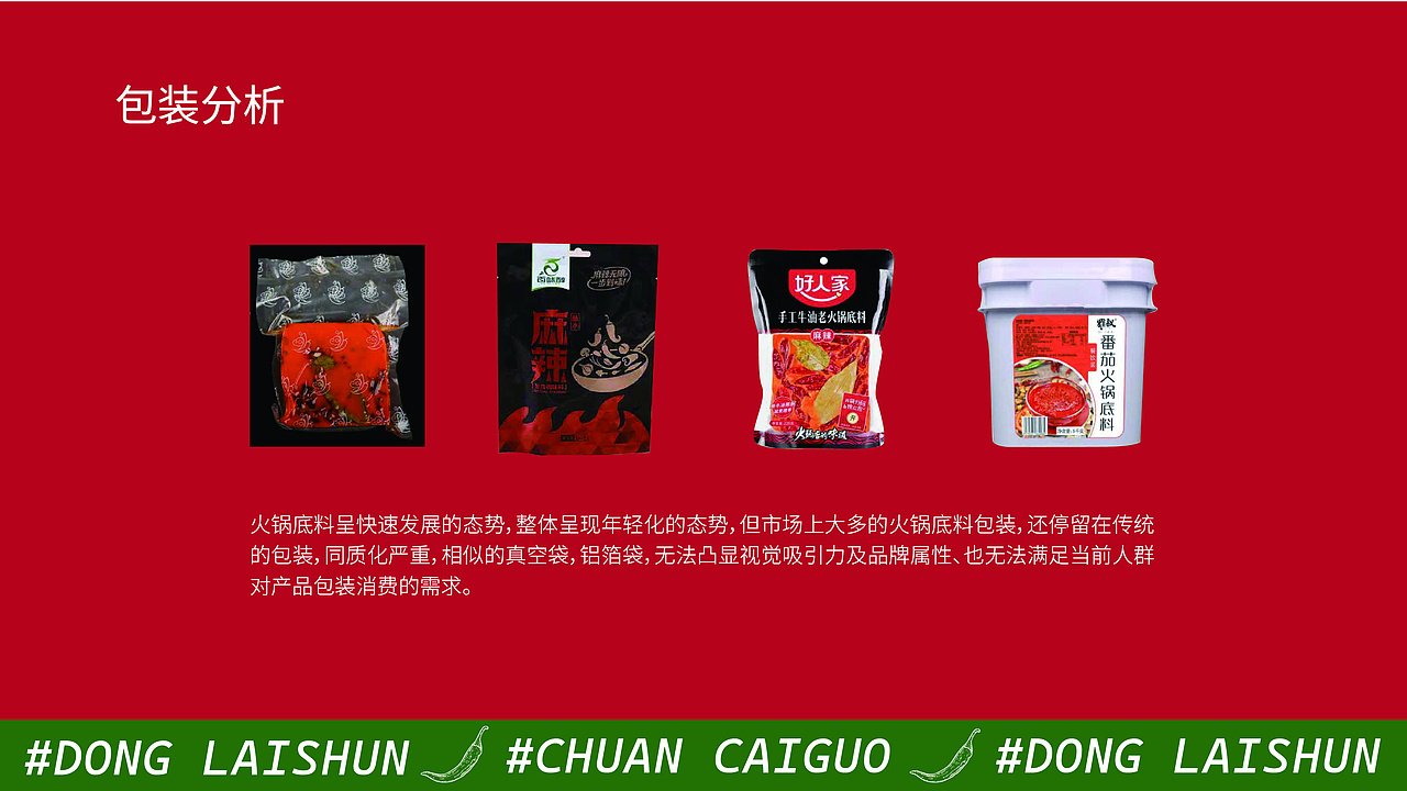火锅底料包装设计提案