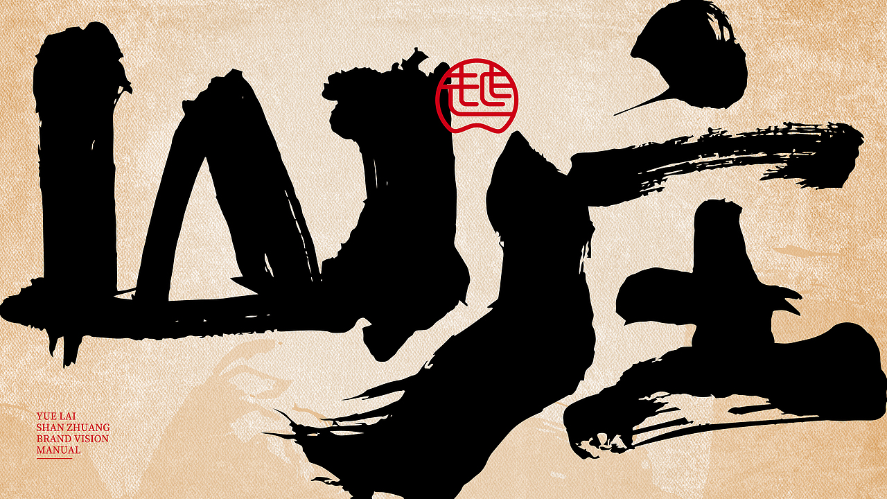 越来山庄·江湖菜 X 言本设计 江湖人的江湖菜