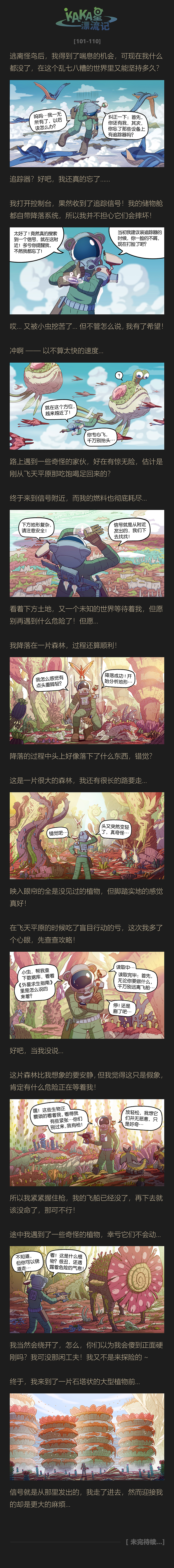 KAKA星漂流记重制版91-110（图ZMzM1MDE0MjI0） - 中/长篇漫画 - 站酷设计师KAKA星漂流记原创素材 - 站酷ZCOOL