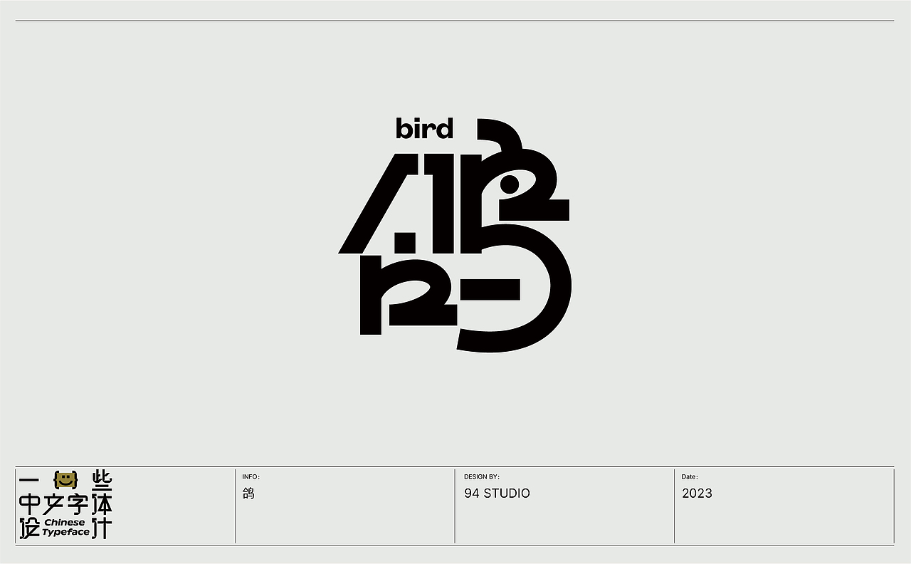 中文字体2023by94studio（图ZMzUxMjIxMjcy） - Logo - 站酷设计师94studio原创素材 - 站酷ZCOOL