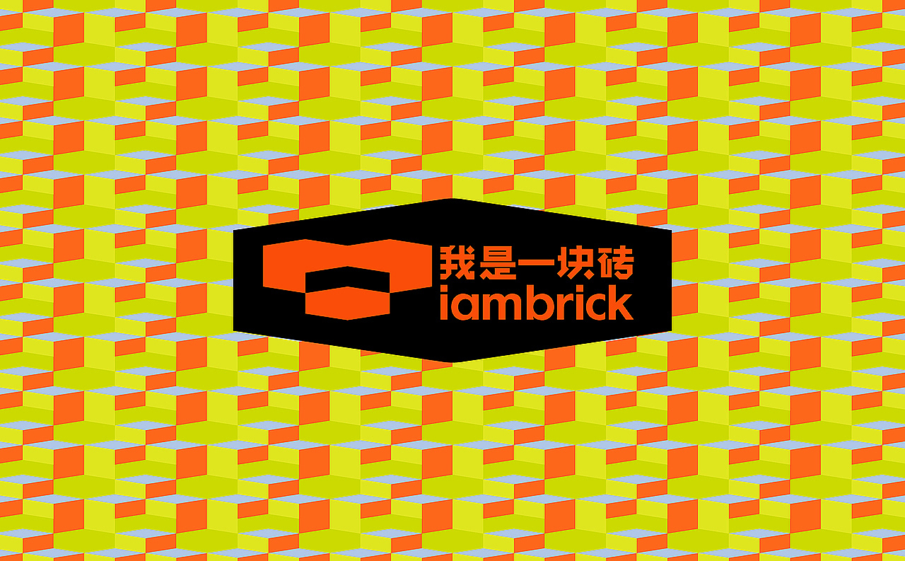 [VRD 2024] 我是一块砖（图ZMzYyMjg3MDI4） - 品牌 - 站酷设计师VRD_上合式設計原创素材 - 站酷ZCOOL