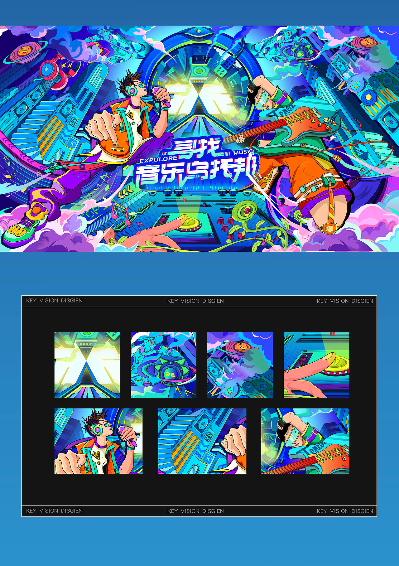主kv插画设计 | 腾讯音乐 寻找音乐乌托邦