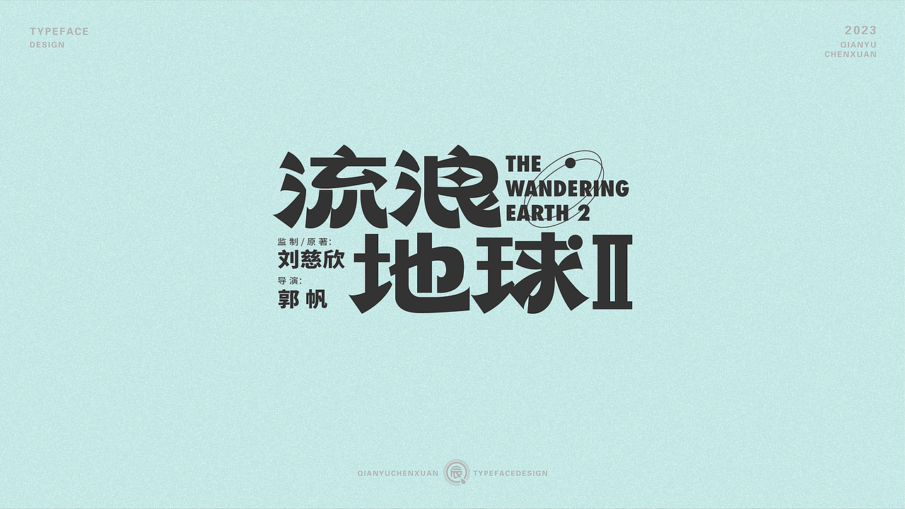俗字可耐 | 2023-倩雨辰轩字迹（一)（图ZMzMwNDU1ODg0） - 字体/字形 - 站酷设计师倩雨辰轩原创素材 - 站酷ZCOOL