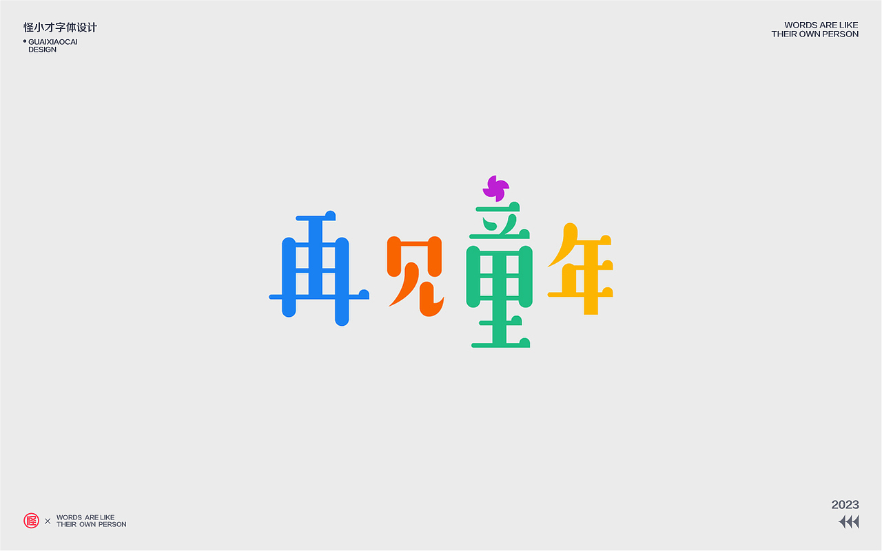 2023.字体设计/Typography Font（图ZMzQzNDg2ODM2） - 字体/字形 - 站酷设计师怪小才原创素材 - 站酷ZCOOL