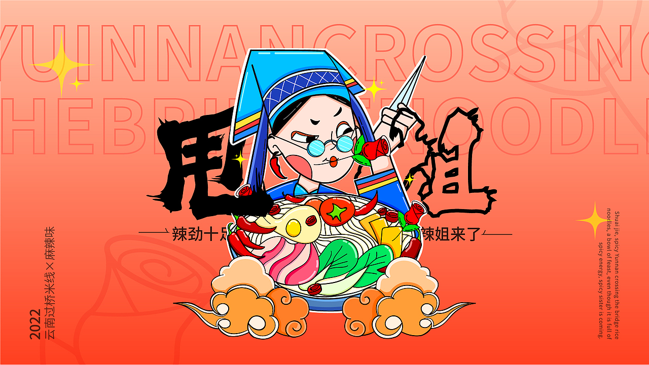 甩姐/云南过桥米线包装设计