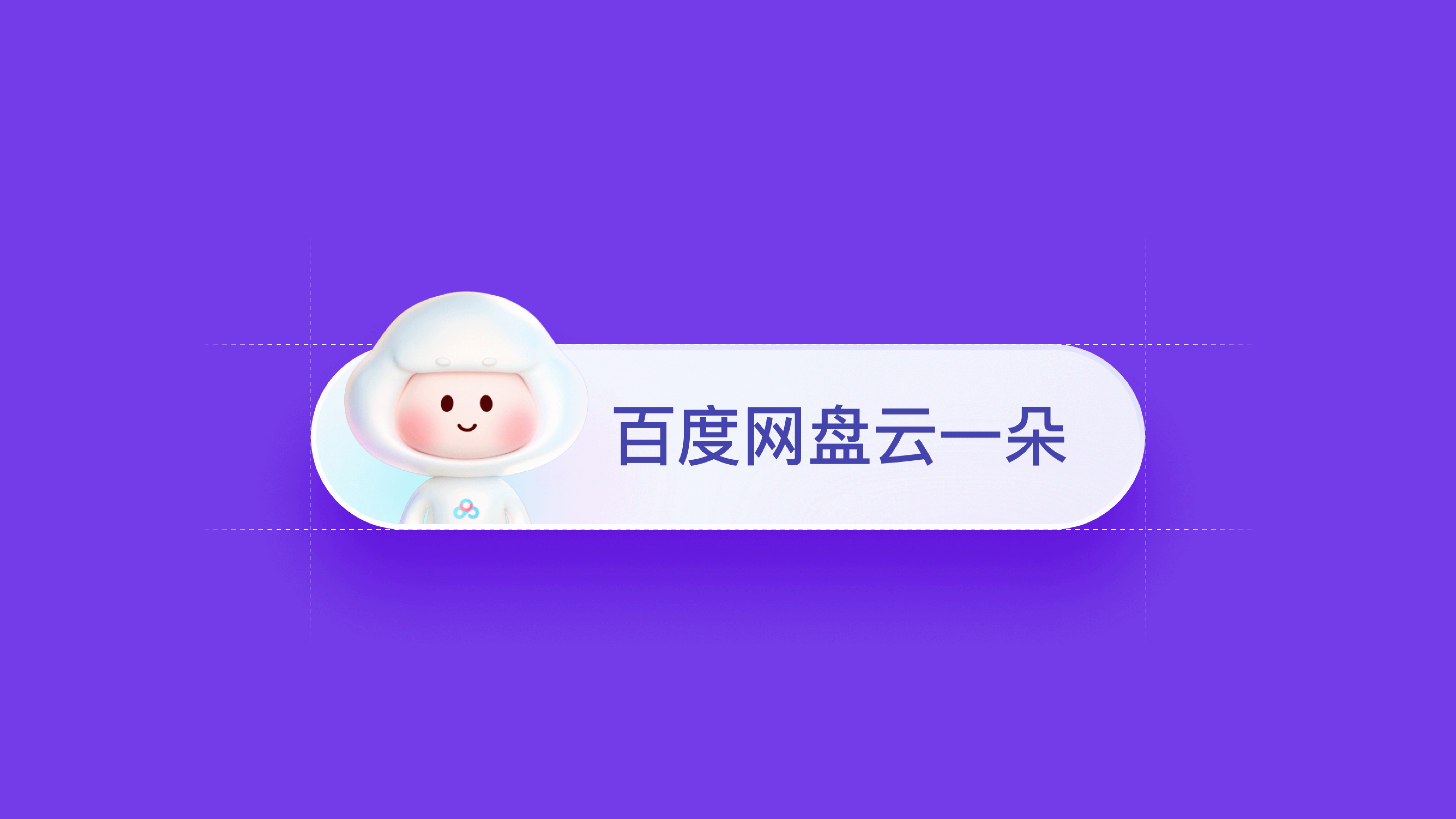 百度网盘“云一朵”智能助理（图ZMzUwMzY1MjI4） - 软件界面 - 站酷设计师LOSEN_SSS原创素材 - 站酷ZCOOL