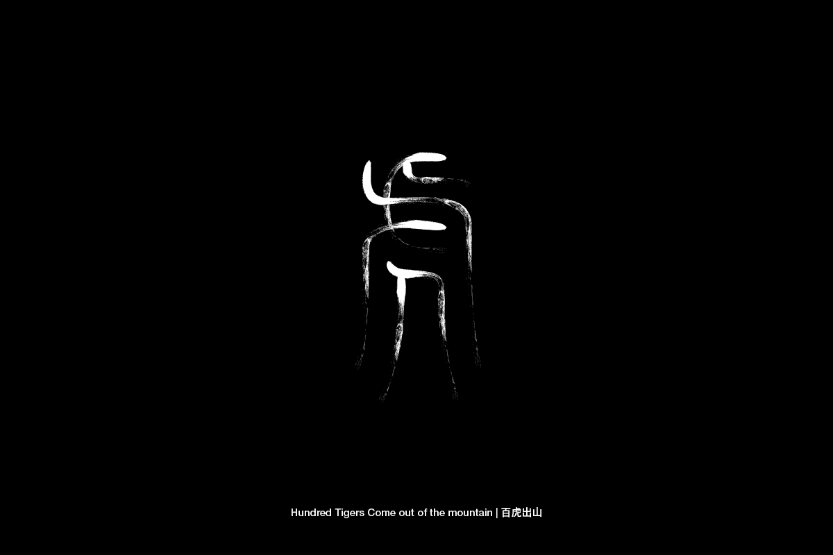 2022-虎-字体设计-FONT DESIGN(二)