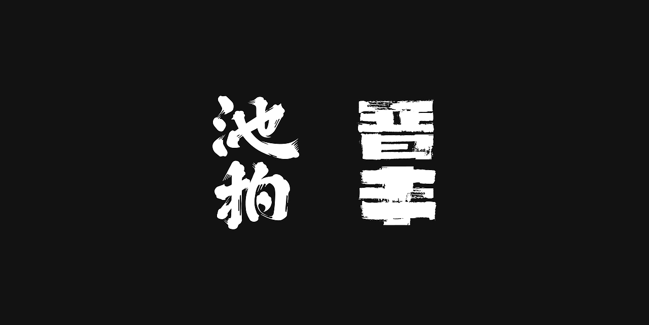 字体设计&编排合集