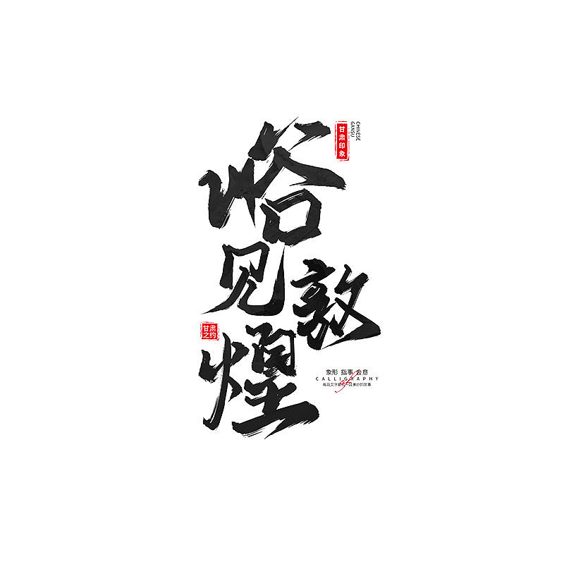 书 · 手写毛笔字（图ZMzM4Njk4OTQw） - 字体/字形 - 站酷设计师Boyhe_原创素材 - 站酷ZCOOL