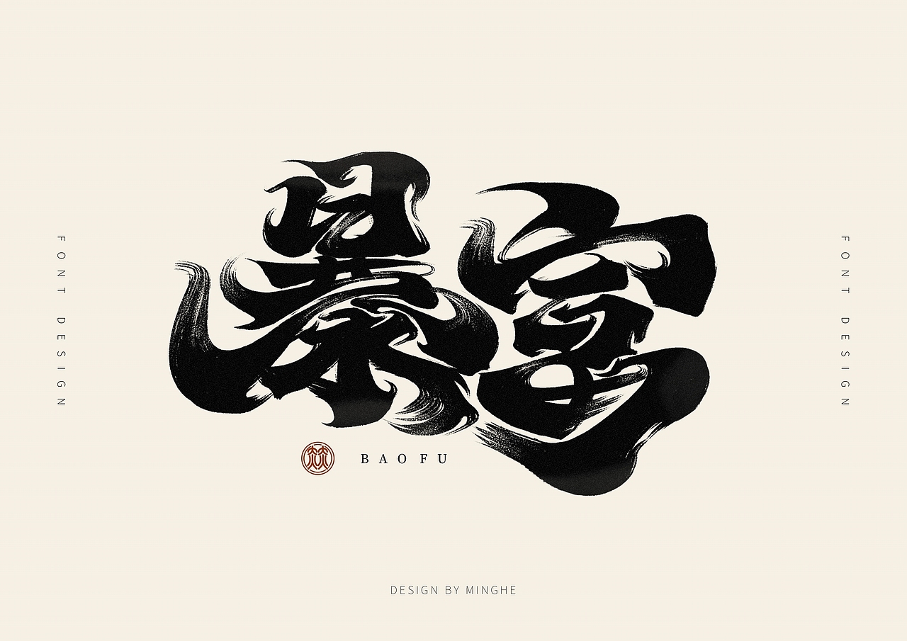 近期手写字体作品汇总（图ZMzI4MTc3MDA0） - 字体/字形 - 站酷设计师迷Hun手写原创素材 - 站酷ZCOOL