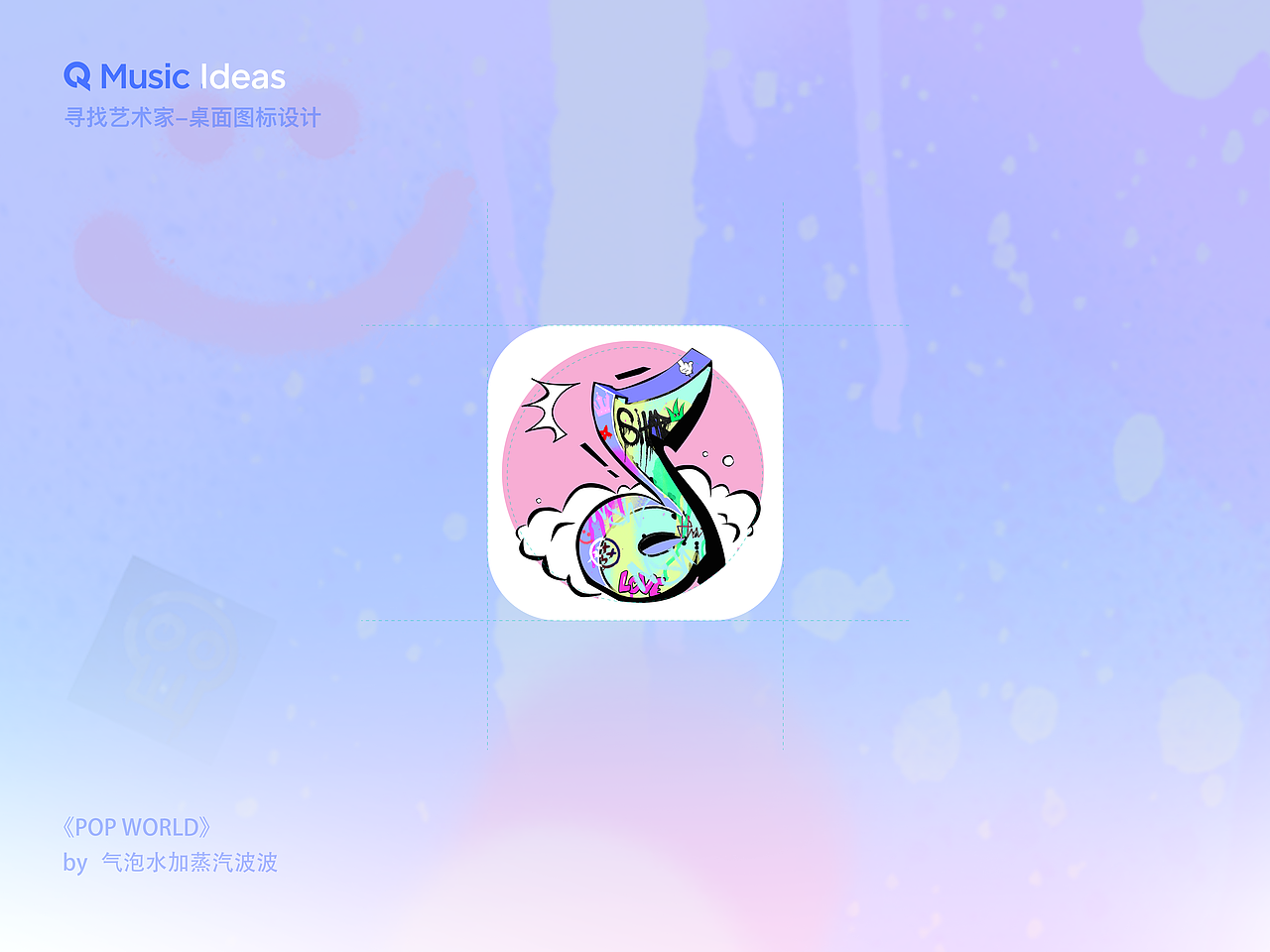 腾讯QQ音乐主体设计大赛获奖作品——Pop world