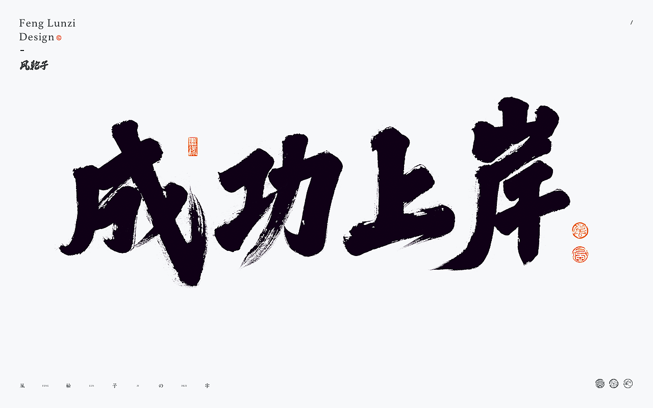 国风国潮 国风国潮 国风字体 国潮书法 国风国潮字设计