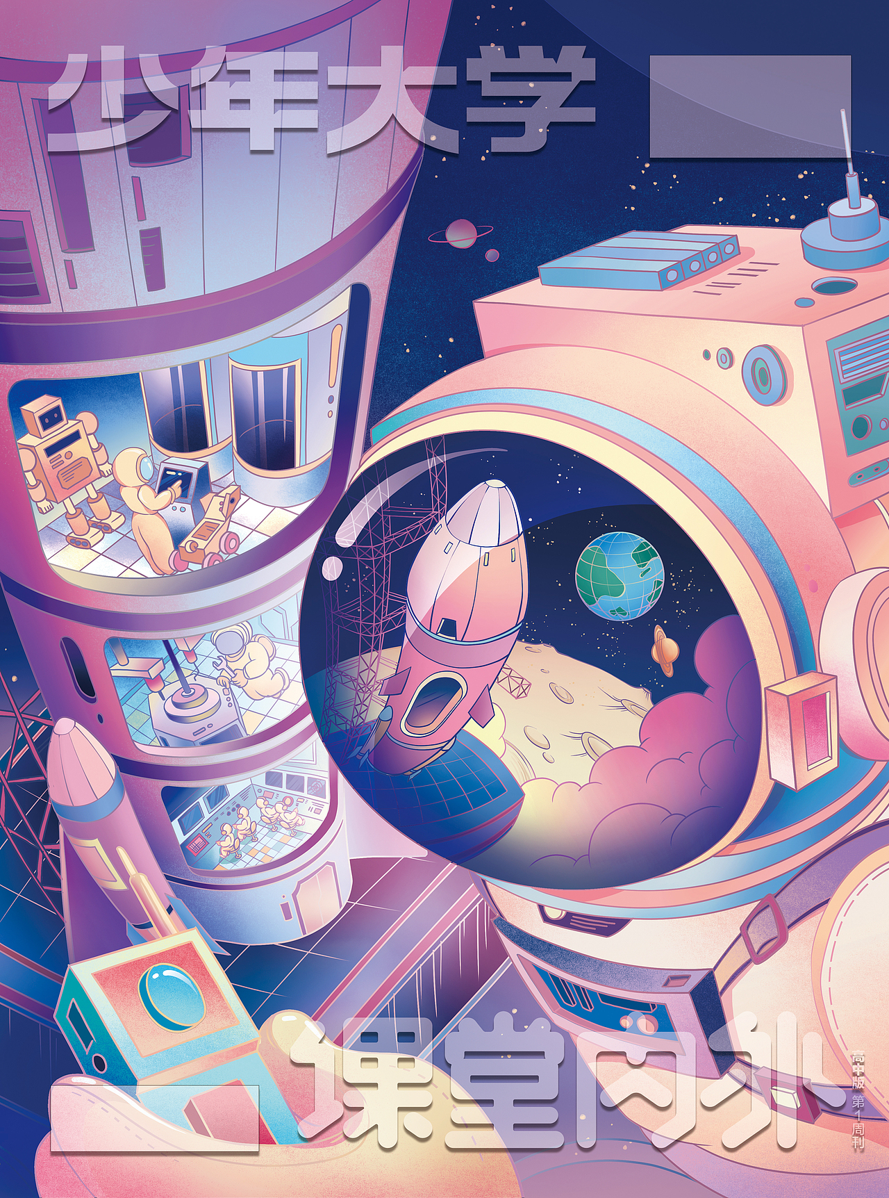 《少年大学》2023封面合辑