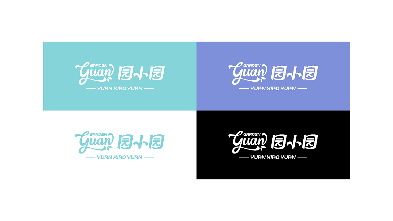 园小园｜园林品牌（图ZMjk4OTY4Mzky） - 品牌 - 站酷设计师_秋日未央原创素材 - 站酷ZCOOL