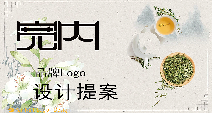 宽内标志设计/茶饮（图ZMzUzNDI3OTEy） - Logo - 站酷设计师沫沫小熊在躲雨原创素材 - 站酷ZCOOL