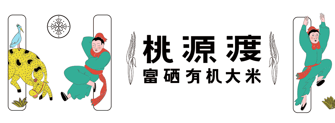 桃源渡｜有机大米IP与包装设计｜2022红点包装设计奖（图ZMzI0OTE1MzYw） - 包装 - 站酷设计师浮途文创设计工坊原创素材 - 站酷ZCOOL