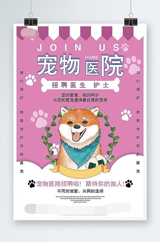 宠物医院招聘海报（图ZMzIwNDcwOTgw） - 海报 - 站酷设计师J自在原创素材 - 站酷ZCOOL