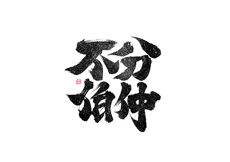 书法字体设计|第258回