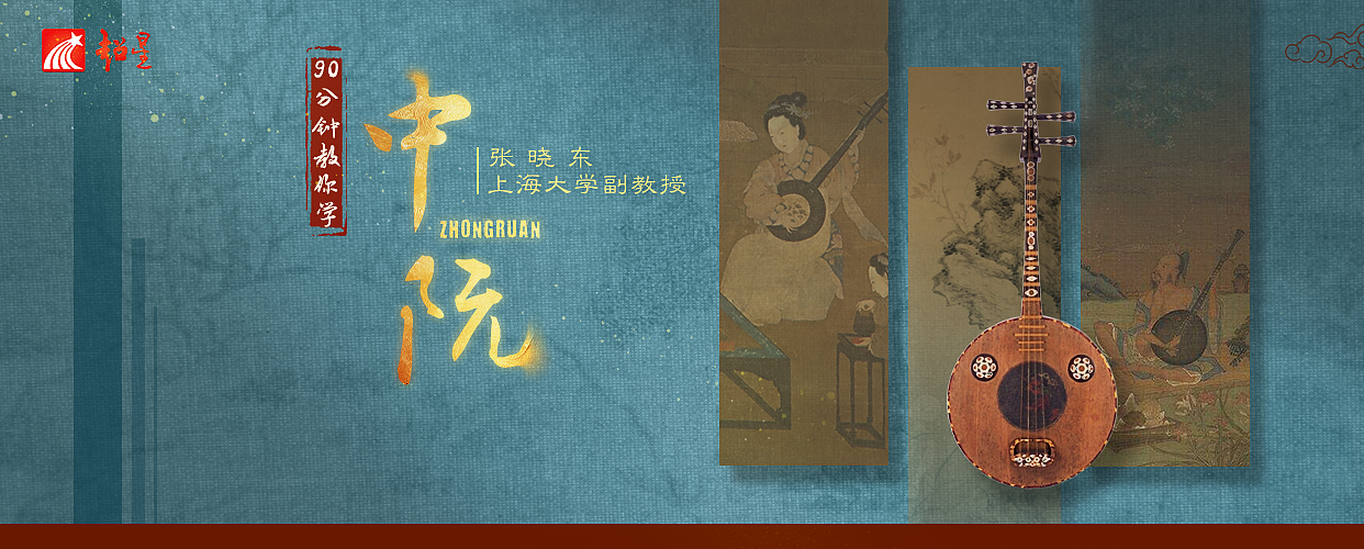 【课程包装】中阮（图ZMzY5MDM1ODU2） - 其他影视 - 站酷设计师酸酸今天学习了吗原创素材 - 站酷ZCOOL