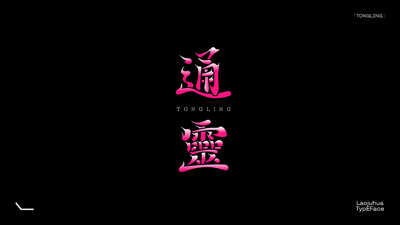 *字形&版式.Vol.4 「变化」