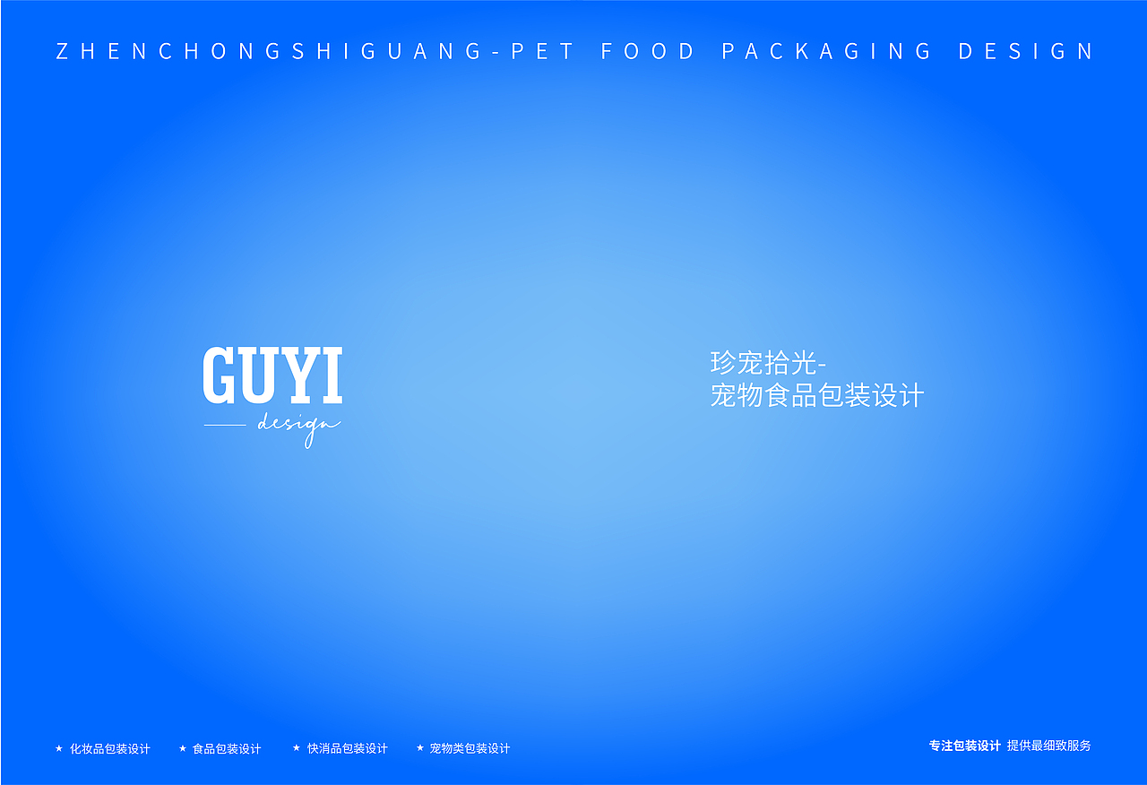 GUYI×珍宠时光 宠物零食包装设计