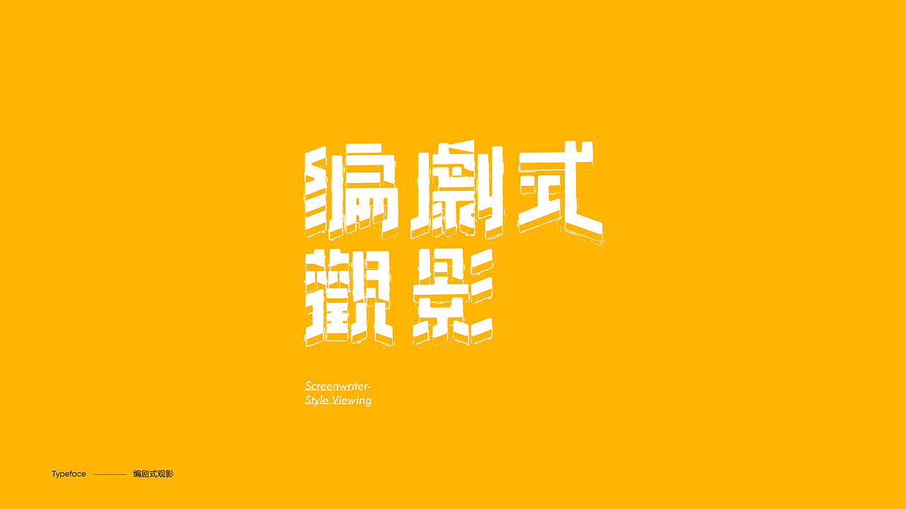 字体设计（图ZMzY4NDgwMDY0） - 字体/字形 - 站酷设计师陈小发原创素材 - 站酷ZCOOL