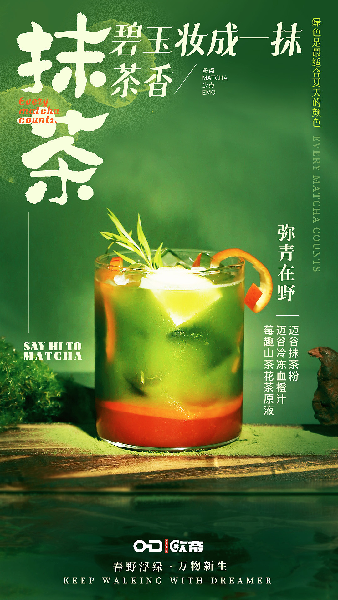 抹茶系列饮品海报