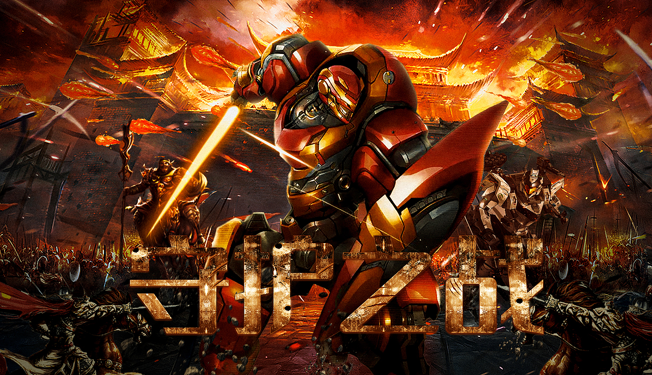 守护之战（图ZMzAyOTQwODg0） - 海报 - 站酷设计师轩星之南原创素材 - 站酷ZCOOL