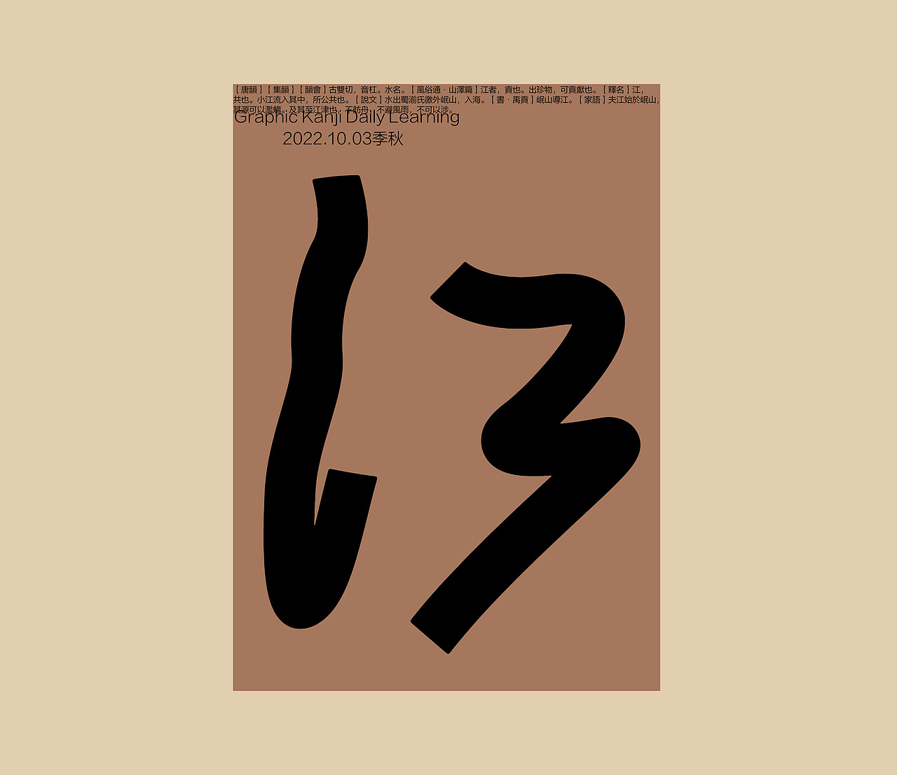 汉字境 | 一字禅 | 季秋