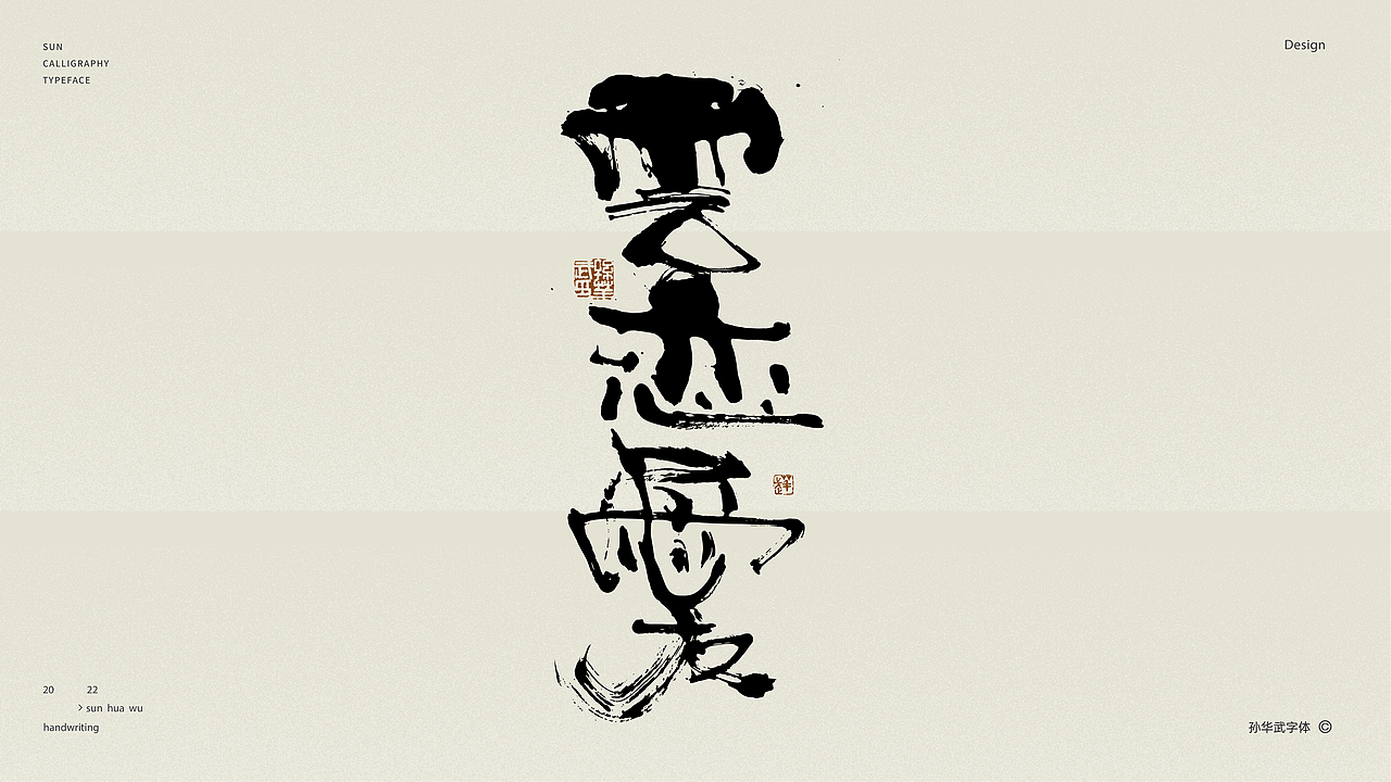 画字人/坐看云起时（图ZMjk2MzU3NDcy） - 字体/字形 - 站酷设计师孙华武原创素材 - 站酷ZCOOL