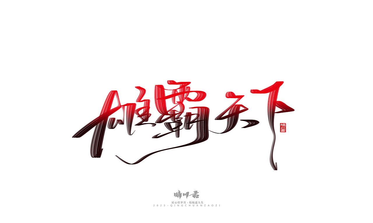 晴川造字-商业书法系列34