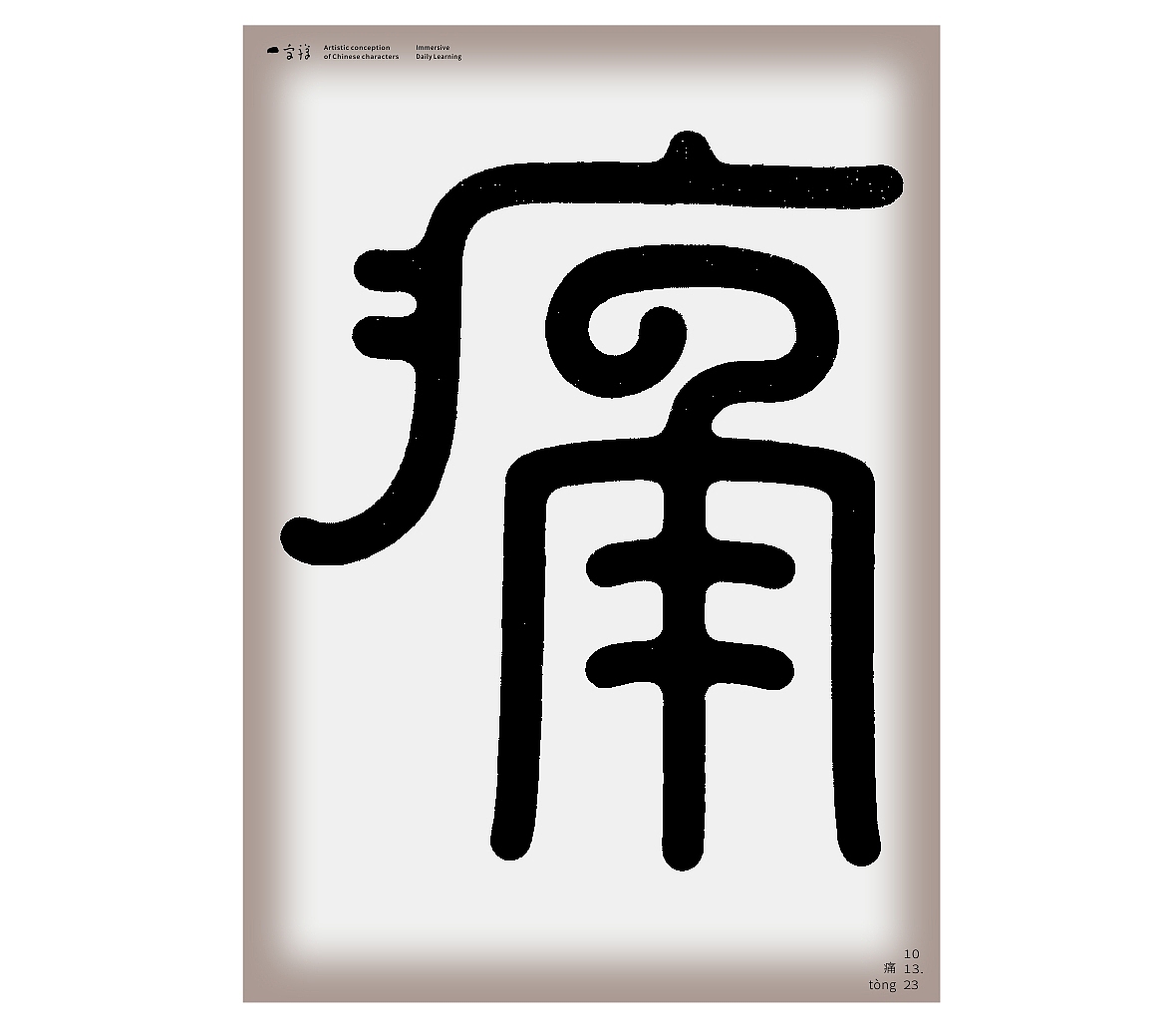 汉字境/一字禅《岁聿云暮十月天》（图ZMzU0MjA4OTM2） - 字体/字形 - 站酷设计师zenith徐伟原创素材 - 站酷ZCOOL