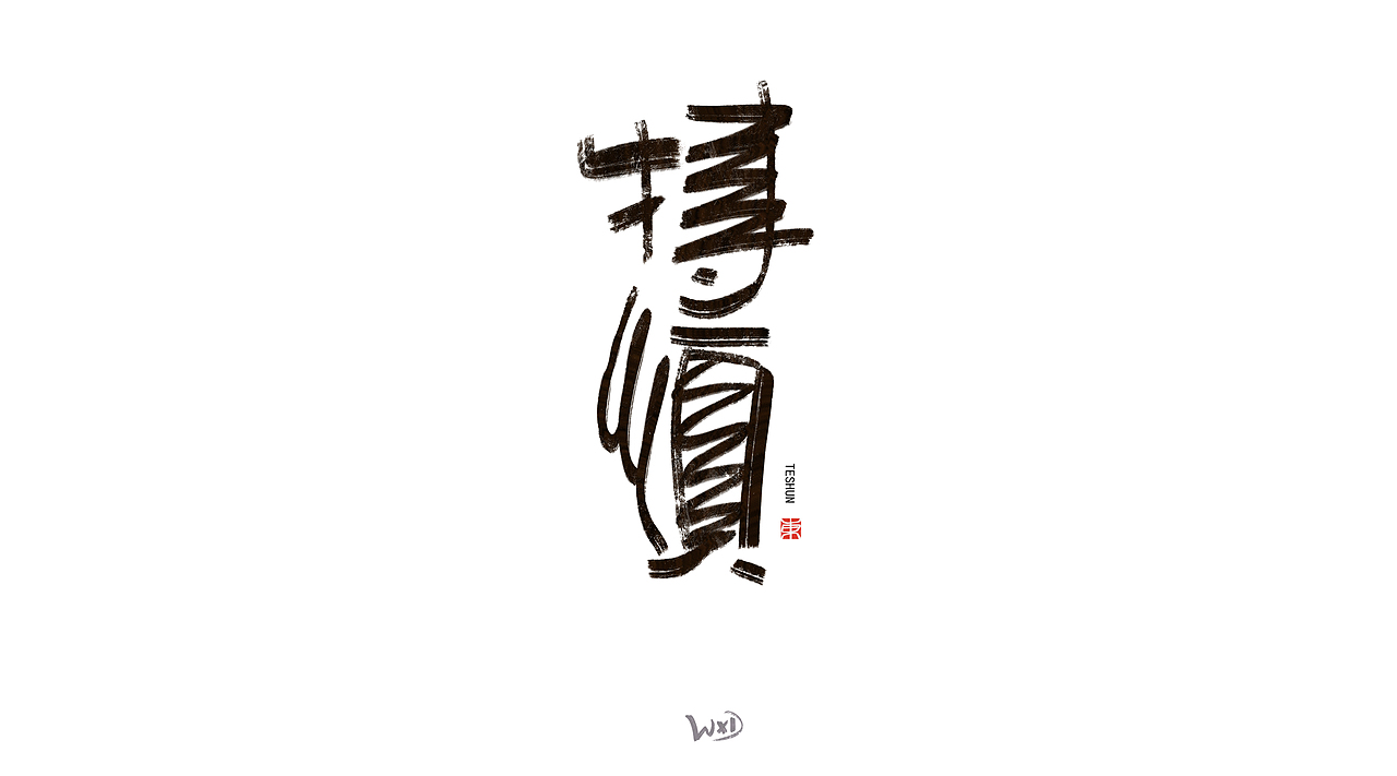 1月的字体涂鸦创作（下）（图ZMzYxMjE3Nzcy） - 字体/字形 - 站酷设计师东鼎动画原创素材 - 站酷ZCOOL