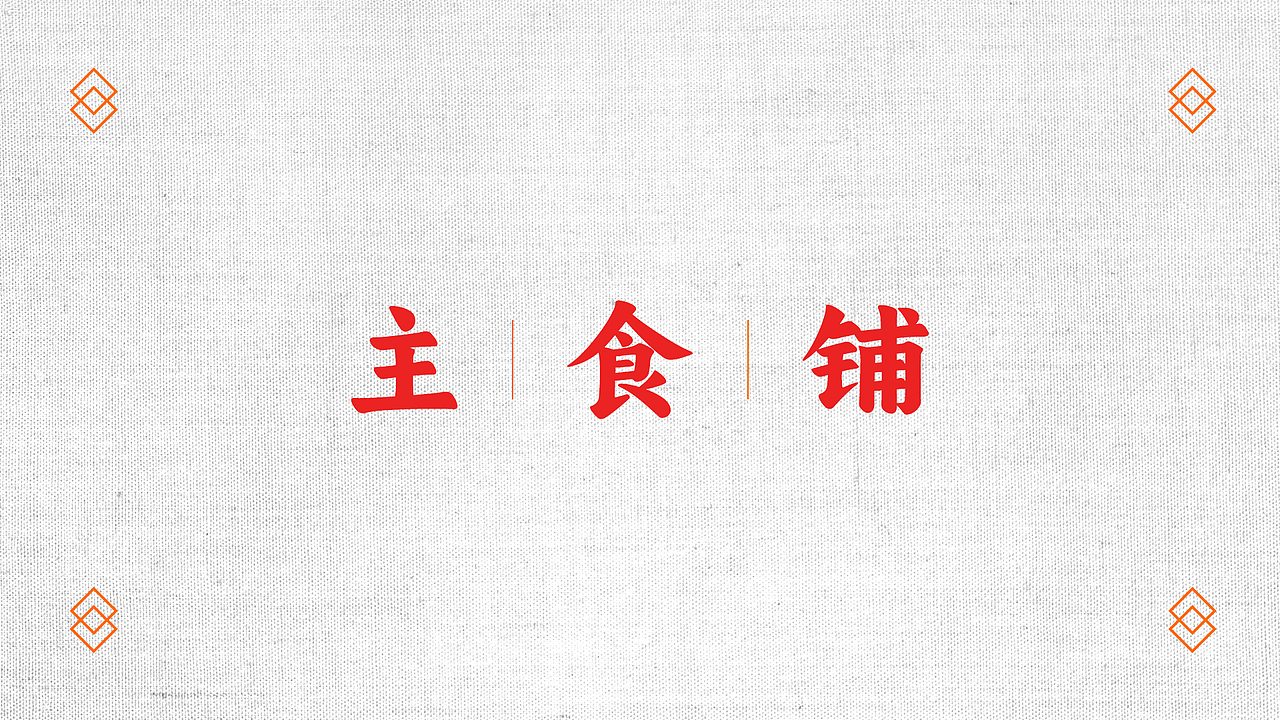 主食铺（图ZMzM2OTE2MzQ0） - 品牌 - 站酷设计师素年洛原创素材 - 站酷ZCOOL