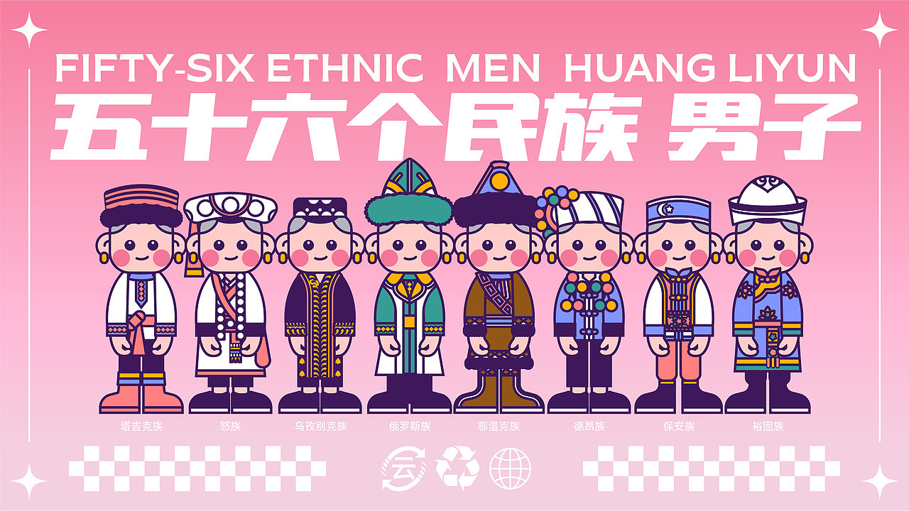 56个民族（图ZMzM5MTY4NTcy） - IP形象 - 站酷设计师云白白晒太阳原创素材 - 站酷ZCOOL