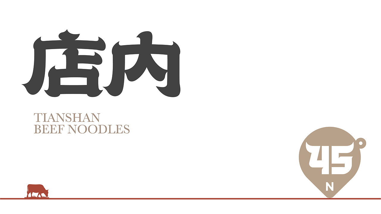 牧牛北纬45度牛肉面品牌全案（图ZMzY3NDEyMjcy） - 品牌 - 站酷设计师王十三品牌设计原创素材 - 站酷ZCOOL