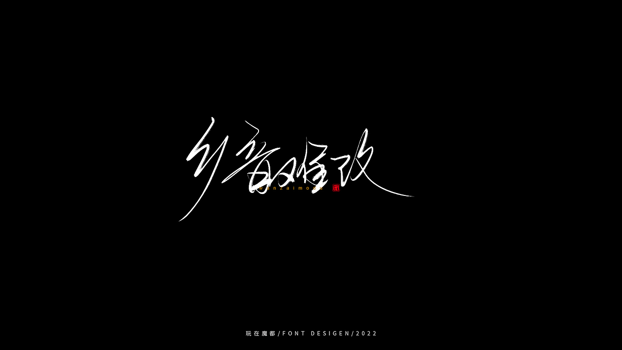 0523写字，用手绘板进行了新的尝试，十年手写字再出发（图ZMzAyMDc4NDM2） - 字体/字形 - 站酷设计师新梦想666原创素材 - 站酷ZCOOL