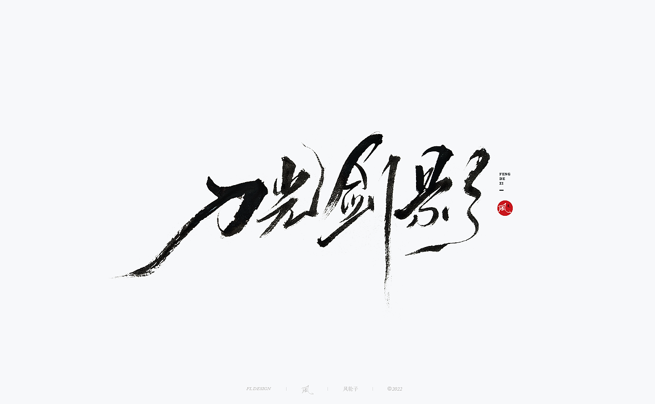 手写书法字体设计