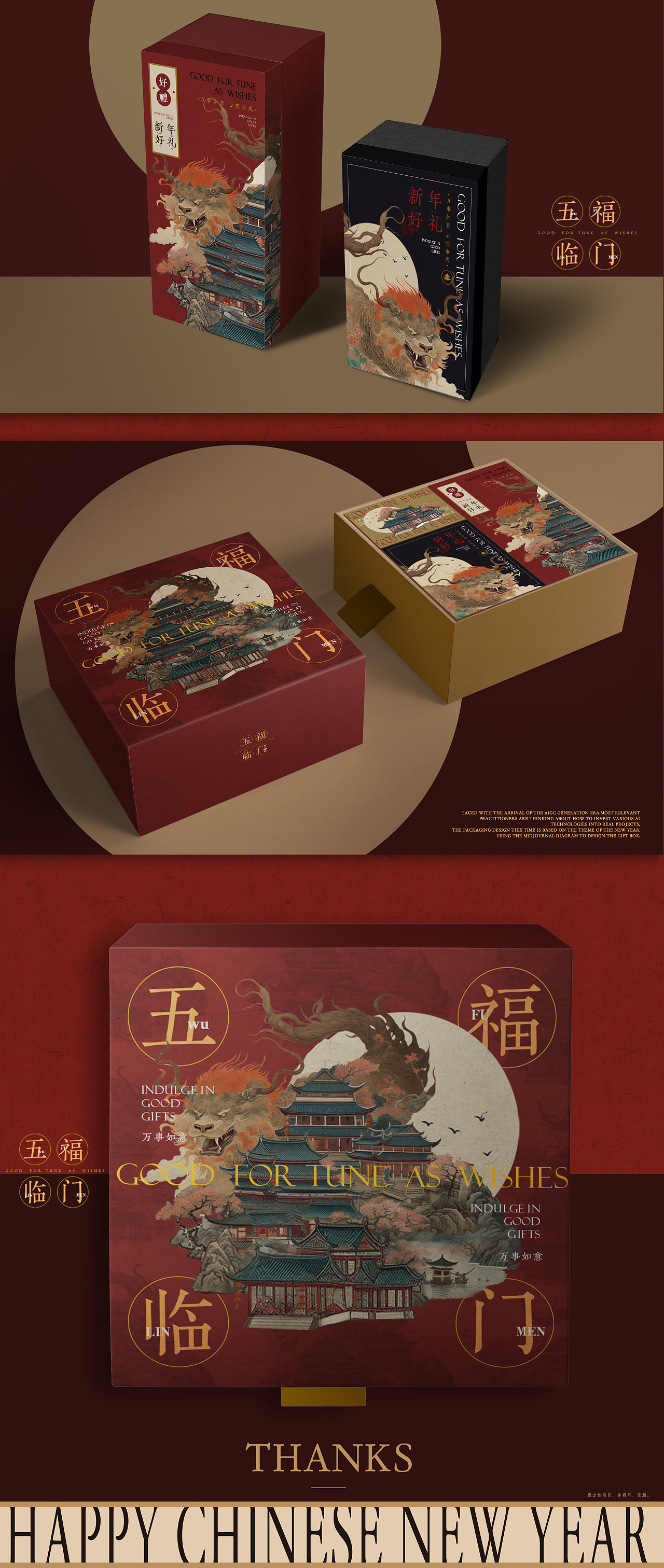 新年主题|概念礼盒包装设计|AICG应用