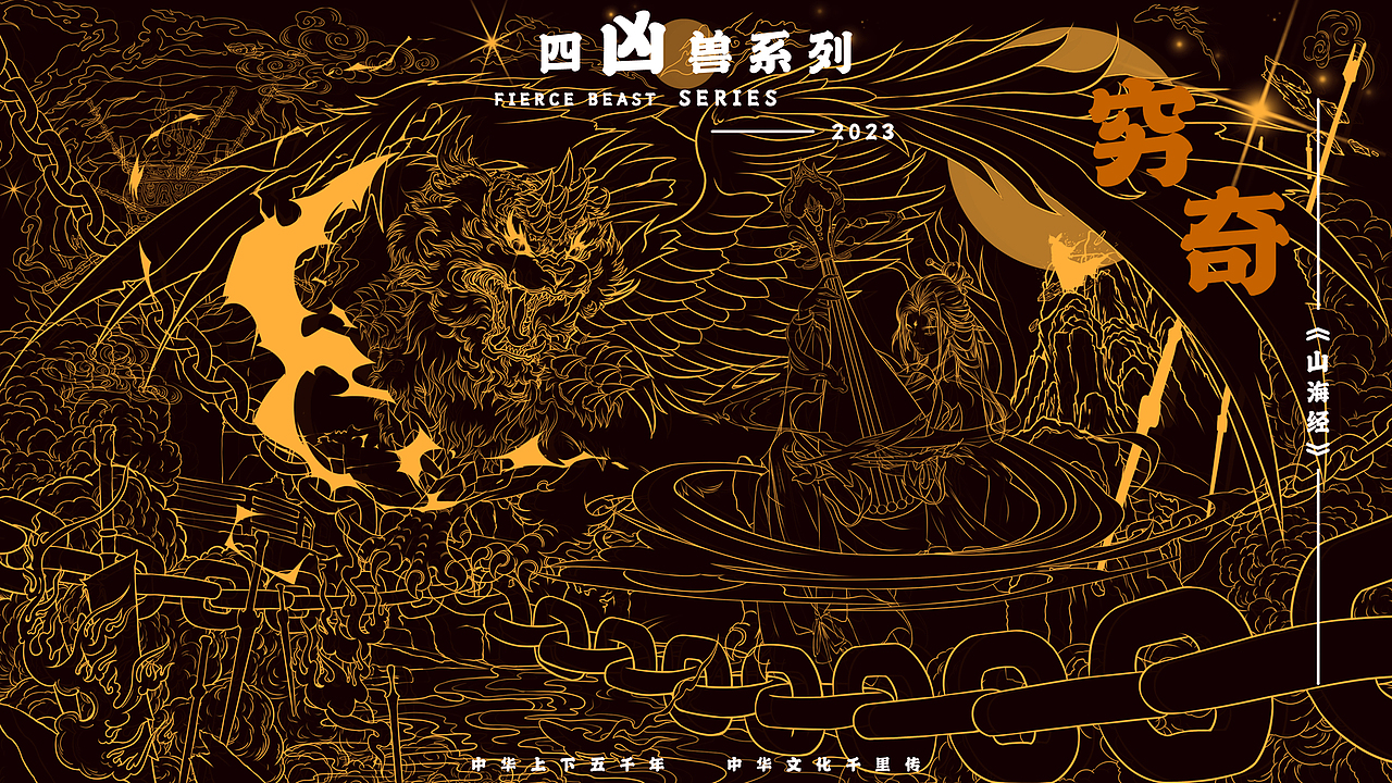 山海经四凶兽~穷奇 | 主视觉