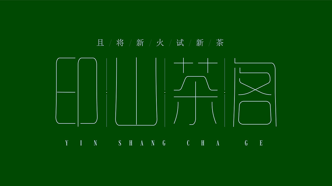 字体设计 | Font Design（图ZMzcxMDU2MDY4） - 字体/字形 - 站酷设计师打渔樵夫原创素材 - 站酷ZCOOL